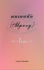 คนเคยรัก-mpreg-หน้าปก-ookbee