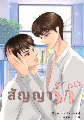 สัญญารัก-mpreg-หน้าปก-ookbee