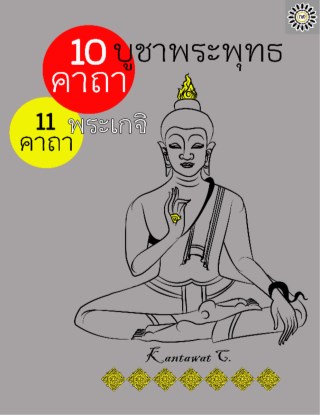 10-คาถาบูชาพระพุทธ-11-คาถาพระเกจิ-หน้าปก-ookbee