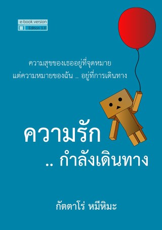 หน้าปก-ความรักกำลังเดินทาง-ookbee