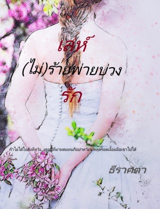 หน้าปก-เล่ห์-ไม่-ร้ายพ่ายบ่วงรัก-ookbee