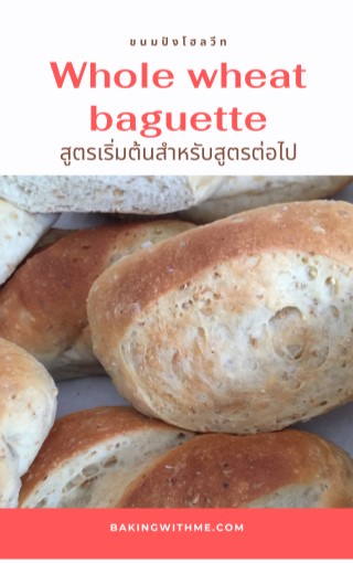whole-wheat-baguette-ขนมปังโฮลวีท-สูตรเริ่มต้นสำหรับสูตรต่อไป-หน้าปก-ookbee