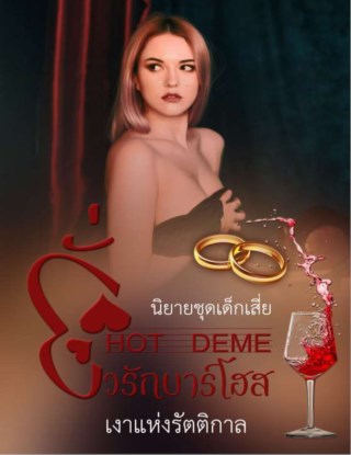 hot-deme-ยั่วรักบาร์โฮส-หน้าปก-ookbee