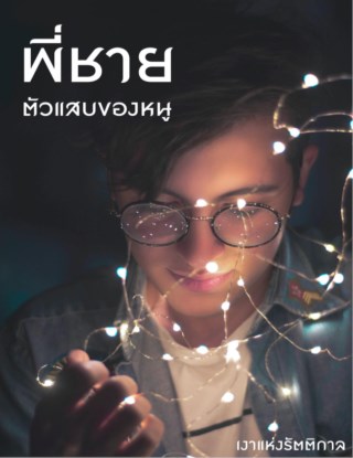 หน้าปก-พี่ชายตัวแสบของหนู-ookbee