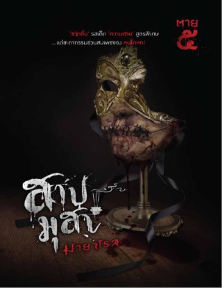 หน้าปก-สาปมุสา-ookbee