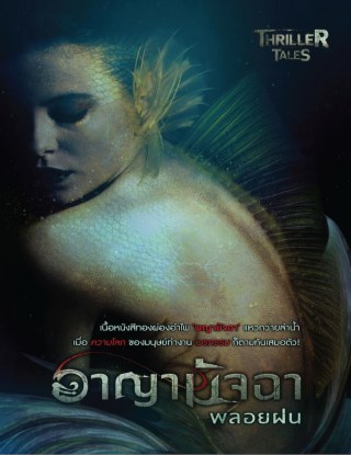 อาญามัจฉา-ทดลองอ่าน-หน้าปก-ookbee