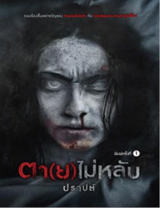 ตายไม่หลับ-หน้าปก-ookbee