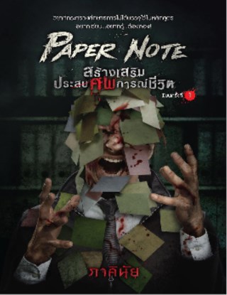 paper-note-สร้างเสริมประศพการณ์ชีวิต-หน้าปก-ookbee