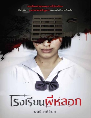 โรงเรียนผีหลอก-หน้าปก-ookbee