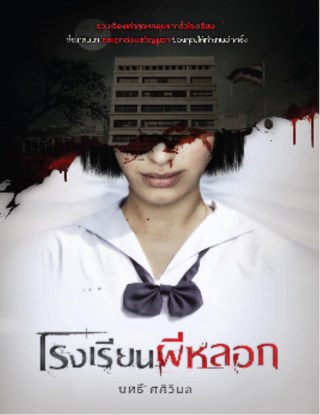 โรงเรียนผีหลอก-ทดลองอ่าน-หน้าปก-ookbee