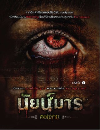 นัยน์มาร-หน้าปก-ookbee