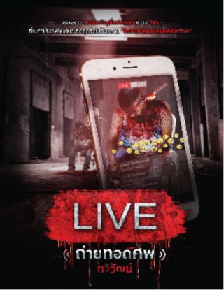 live-ถ่ายทอดศพ-หน้าปก-ookbee