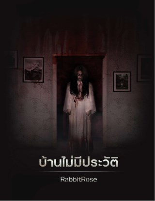 บ้านไม่มีประวัติ-เรื่องสั้นชุด-บ้าน-คน-ตาย-หน้าปก-ookbee