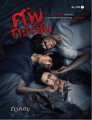 ศพกระซิบ-หน้าปก-ookbee