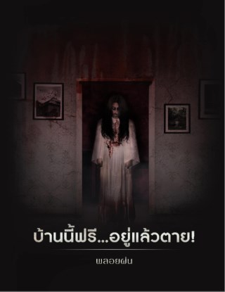 บ้านนี้ฟรีอยู่แล้วตาย-เรื่องสั้นชุด-บ้าน-คน-ตาย-ทดลองอ่าน-หน้าปก-ookbee