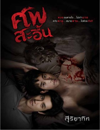 ศพสะอื้น-หน้าปก-ookbee