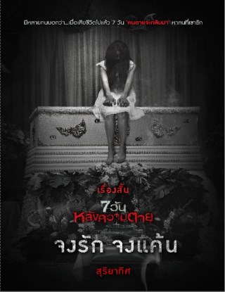 จงรัก-จงแค้น-เรื่องสั้นชุด-7-วันหลังความตาย-ทดลองอ่าน-หน้าปก-ookbee