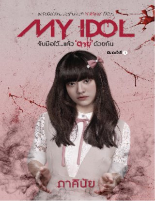 my-idol-จับมือไว้แล้ว-ตาย-ด้วยกัน-หน้าปก-ookbee