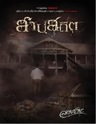 สาปสถิต-ทดลองอ่าน-หน้าปก-ookbee