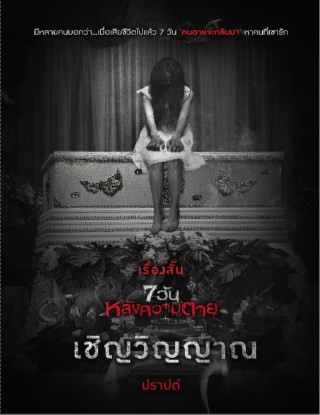 เชิญวิญญาณ-เรื่องสั้นชุด-7-วันหลังความตาย-หน้าปก-ookbee