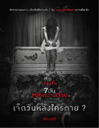 เจ็ดวันหลังใครตาย-เรื่องสั้นชุด-7-วันหลังความตาย-หน้าปก-ookbee