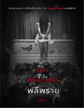 พลีพราย-เรื่องสั้นชุด-7-วันหลังความตาย-หน้าปก-ookbee