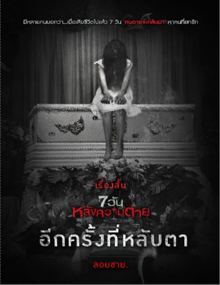 อีกครั้งที่หลับตา-เรื่องสั้นชุด-7-วันหลังความตาย-หน้าปก-ookbee