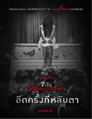 อีกครั้งที่หลับตา-เรื่องสั้นชุด-7-วันหลังความตาย-ทดลองอ่าน-หน้าปก-ookbee