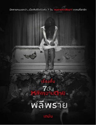 พลีพราย-เรื่องสั้นชุด-7-วันหลังความตาย-ทดลองอ่าน-หน้าปก-ookbee