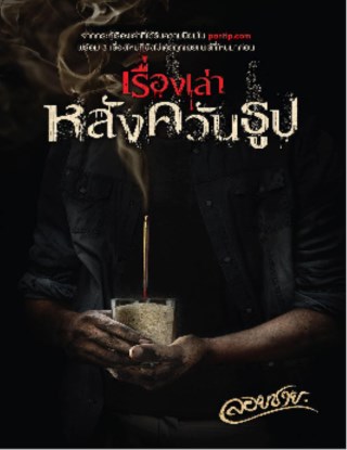 เรื่องเล่าหลังควันธูป-หน้าปก-ookbee