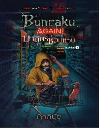 หน้าปก-bunraku-again-ฆาตกรซ่อนแอบ-ookbee