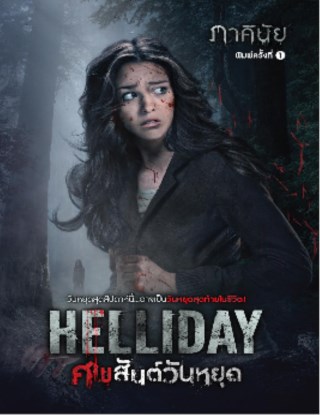 helliday-ศพสันต์วันหยุด-หน้าปก-ookbee