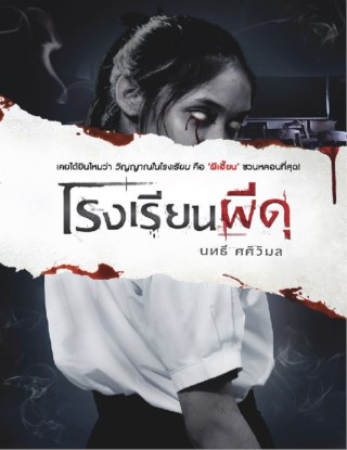 โรงเรียนผีดุ-หน้าปก-ookbee
