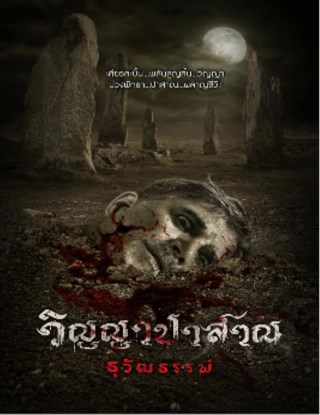 วิญญาปาสาณ-ทดลองอ่าน-หน้าปก-ookbee