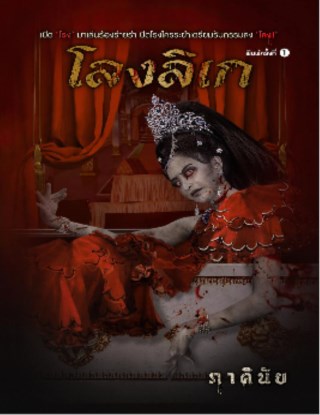 โลงลิเก-หน้าปก-ookbee