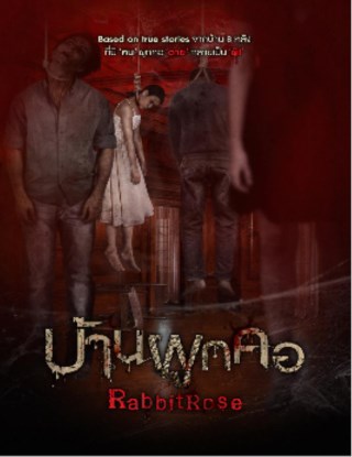บ้านผูกคอ-หน้าปก-ookbee