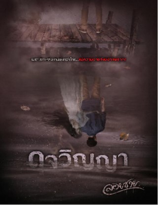 ดุจวิญญา-ทดลองอ่าน-หน้าปก-ookbee