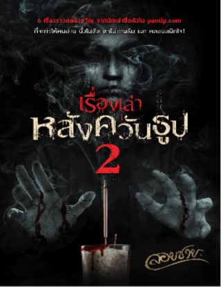 เรื่องเล่าหลังควันธูป-2-ทดลองอ่าน-หน้าปก-ookbee