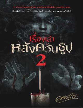 เรื่องเล่าหลังควันธูป-2-หน้าปก-ookbee