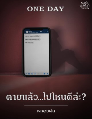 ตายแล้วไปไหนดีล่ะ-เรื่องสั้นชุด-one-day-หนึ่งวันก่อนฉันตาย-อีกครั้ง-หน้าปก-ookbee