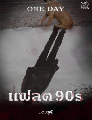แฟลต-90s-เรื่องสั้นชุด-one-day-หนึ่งวันก่อนฉันตาย-อีกครั้ง-หน้าปก-ookbee
