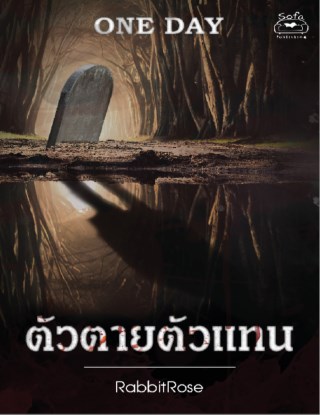ตัวตายตัวแทน-เรื่องสั้นชุด-one-day-หนึ่งวันก่อนฉันตาย-อีกครั้ง-หน้าปก-ookbee