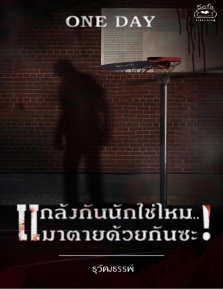 แกล้งนักใช่ไหมมาตายด้วยกันซะ-เรื่องสั้นชุด-one-day-หนึ่งวันก่อนฉันตาย-อีกครั้ง-หน้าปก-ookbee