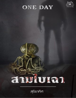 สามใบเฉา-เรื่องสั้นชุด-one-day-หนึ่งวันก่อนฉันตาย-อีกครั้ง-หน้าปก-ookbee