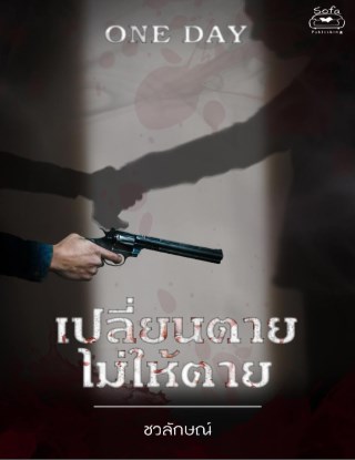 เปลี่ยนตายไม่ให้ตาย-เรื่องสั้นชุด-one-day-หนึ่งวันก่อนฉันตาย-อีกครั้ง-หน้าปก-ookbee