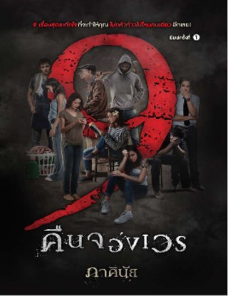 9-คืนจองเวร-หน้าปก-ookbee