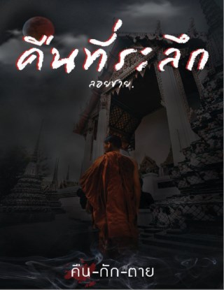 คืนที่ระลึก-เรื่องสั้นในเล่ม-คืน-กัก-ตาย-หน้าปก-ookbee