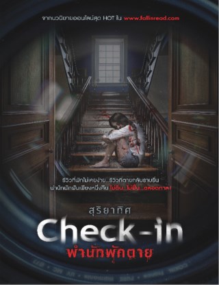 check-in-พำนักพักตาย-หน้าปก-ookbee