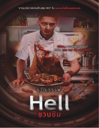 hell-ชวนชิม-หน้าปก-ookbee