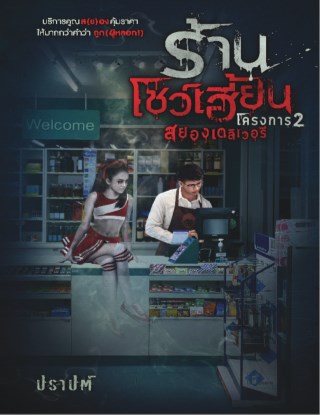 ร้านโชว์เฮี้ยน-โครงการ-2-สยองเดลิเวอรี-หน้าปก-ookbee